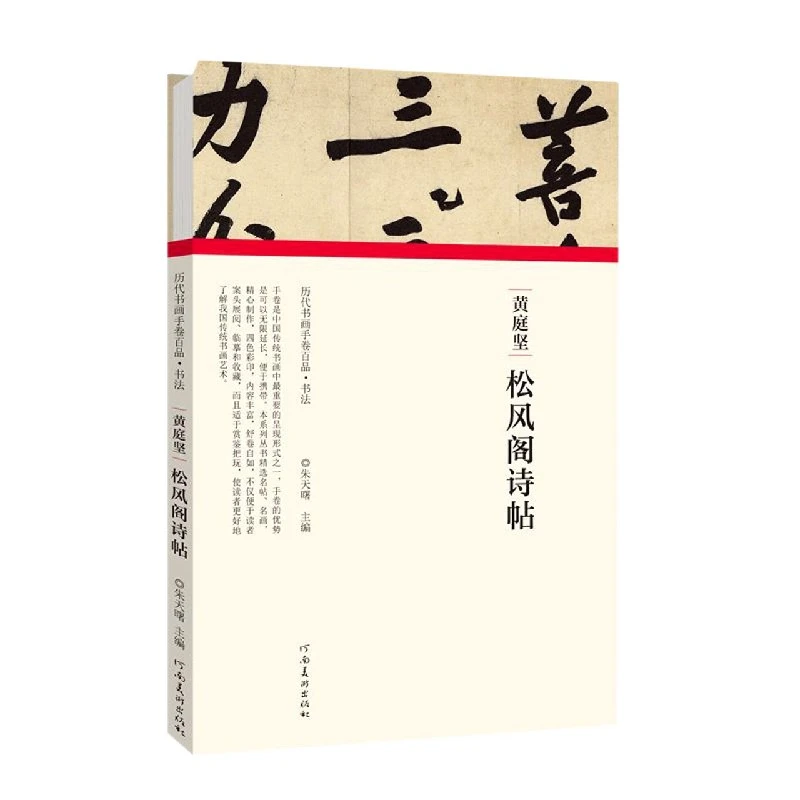 黄庭坚松风阁诗帖(精)/历代书画手卷百品