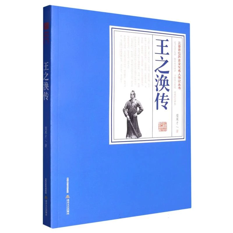 【博库】三晋百位历史文化名人传记丛书—王之涣传