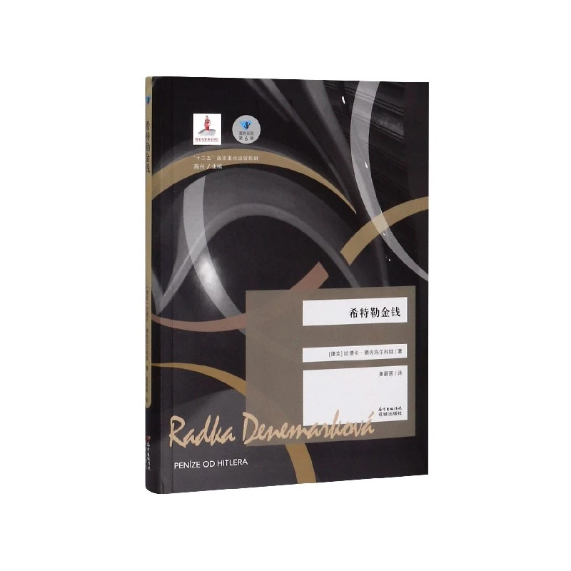 博库 希特勒金钱/蓝色东欧 书籍 正版图书推荐 花城出版社