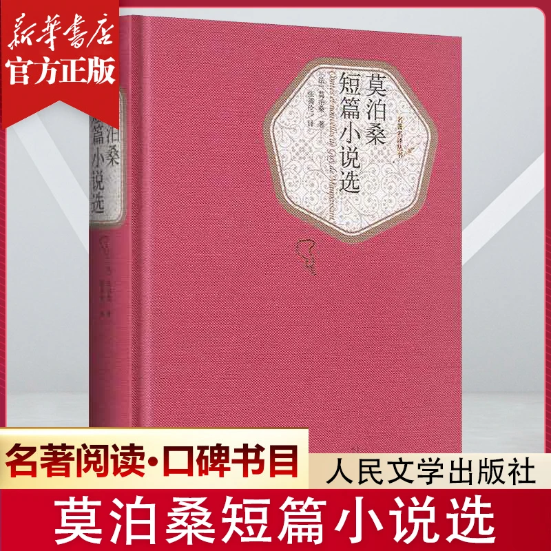 【名著名译】莫泊桑短篇小说选 精装初高中学生世界经典课外阅读书