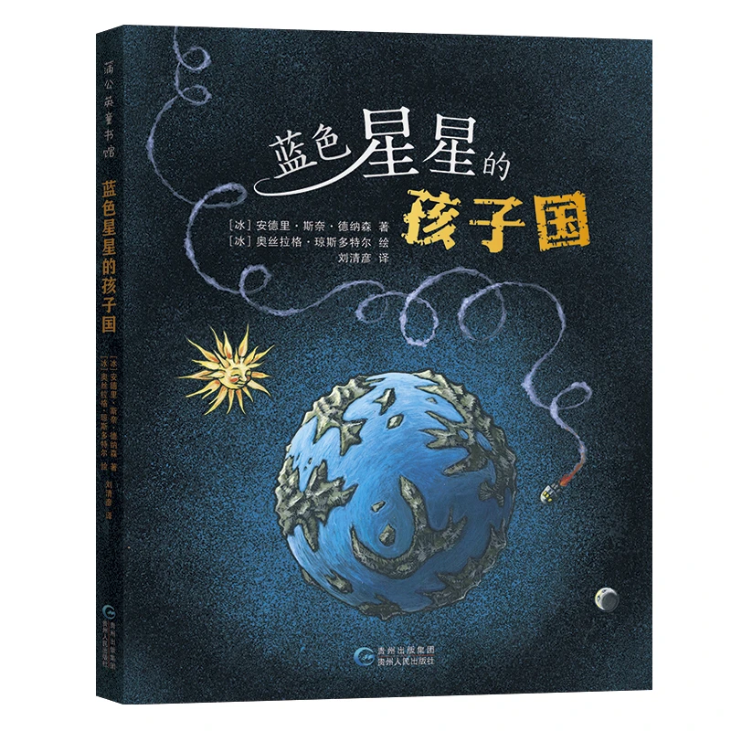 博库 蓝色星星的孩子国 书籍 正版图书推荐 贵州人民出版社