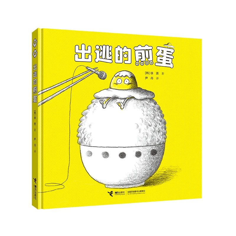 博库 出逃的煎蛋 书籍 正版图书推荐 接力出版社