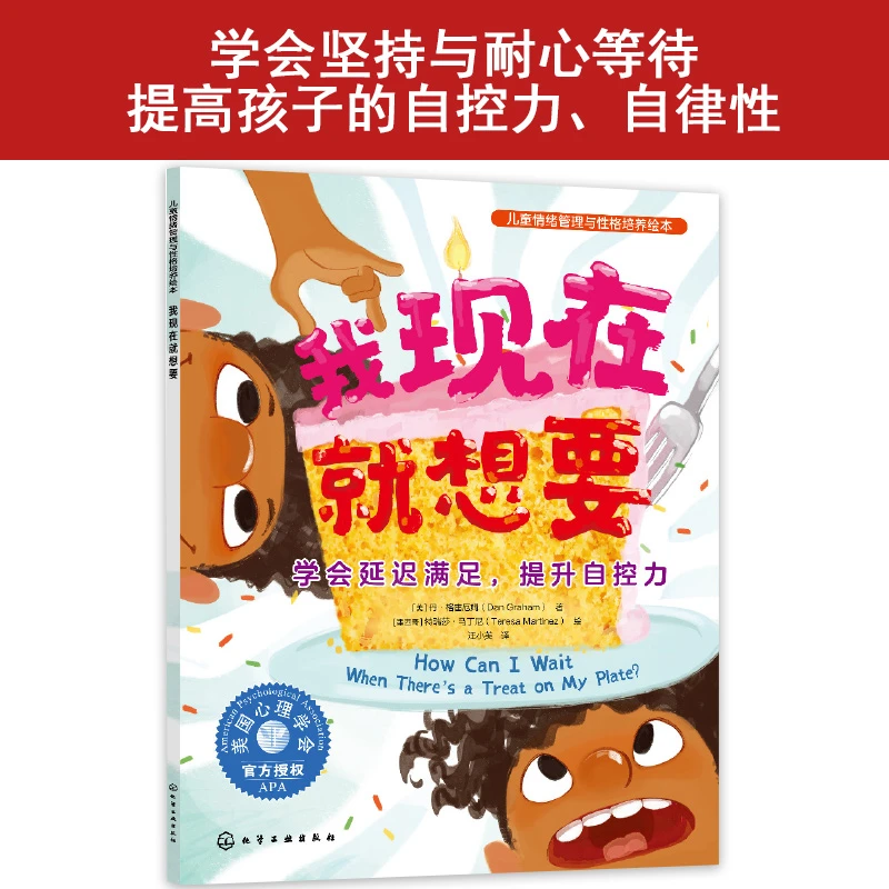 儿童情绪管理与性格培养绘本--我现在就想要：学会延迟满足提升自