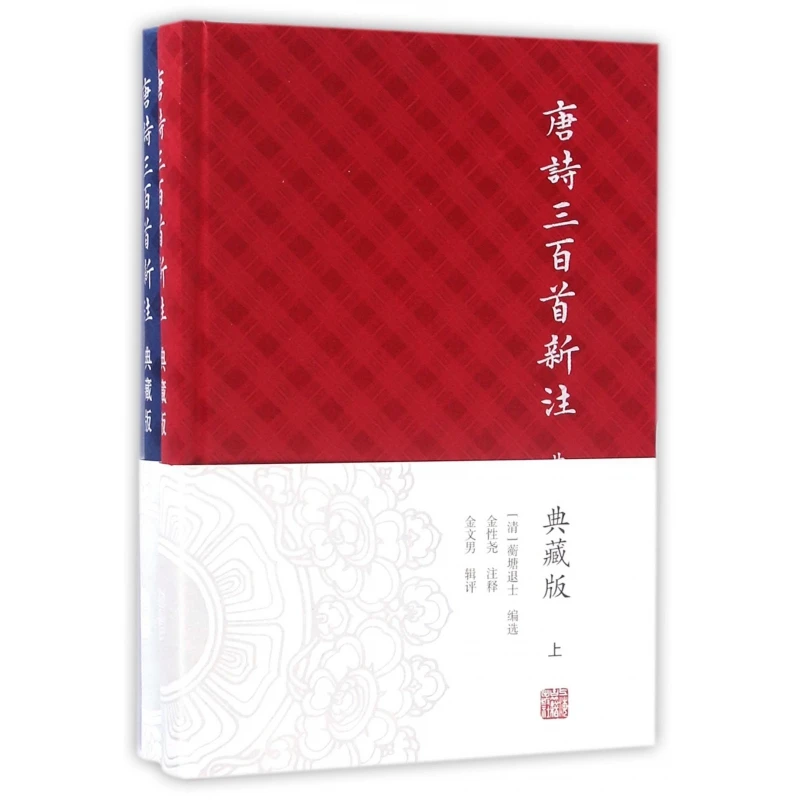 博库 唐诗三百首新注(上下典藏版)(精) 书籍 正版图书推荐 上海古