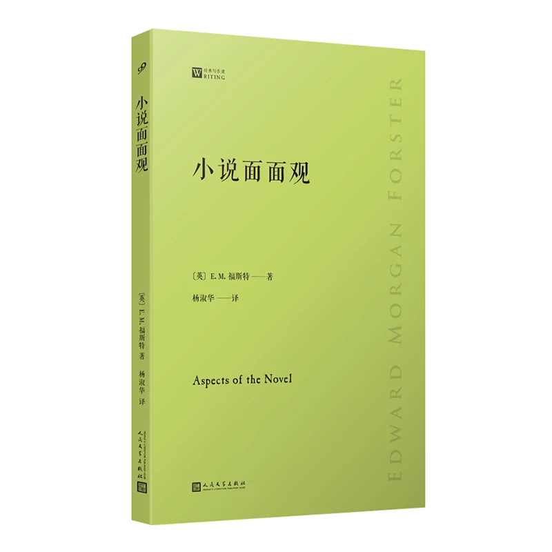 博库 小说面面观/经典写作课 书籍 正版图书推荐 人民文学出版社
