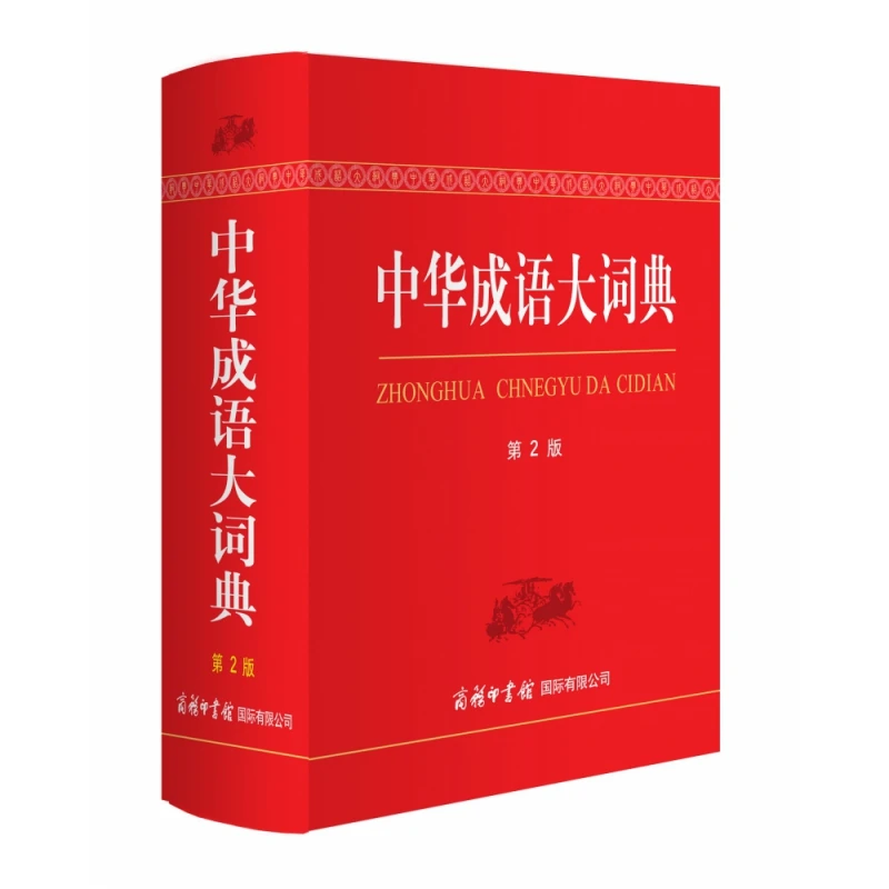 博库 中华成语大词典(第2版)(精) 书籍 正版图书推荐 商务印书馆