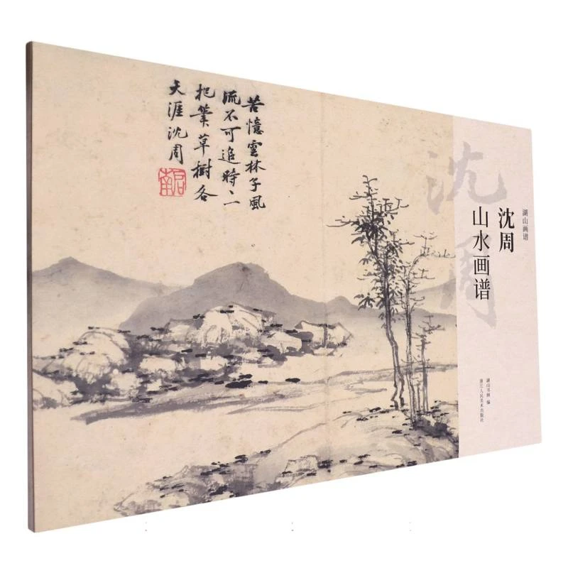 沈周山水画谱/湖山画谱