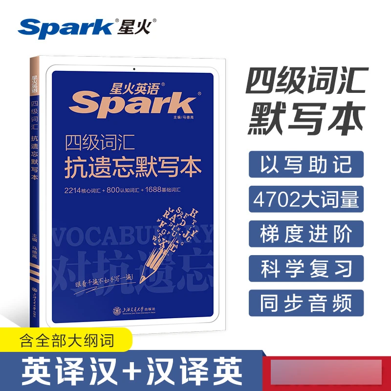 博库 四级词汇抗遗忘默写本 书籍 正版图书推荐 上海交通大学出版