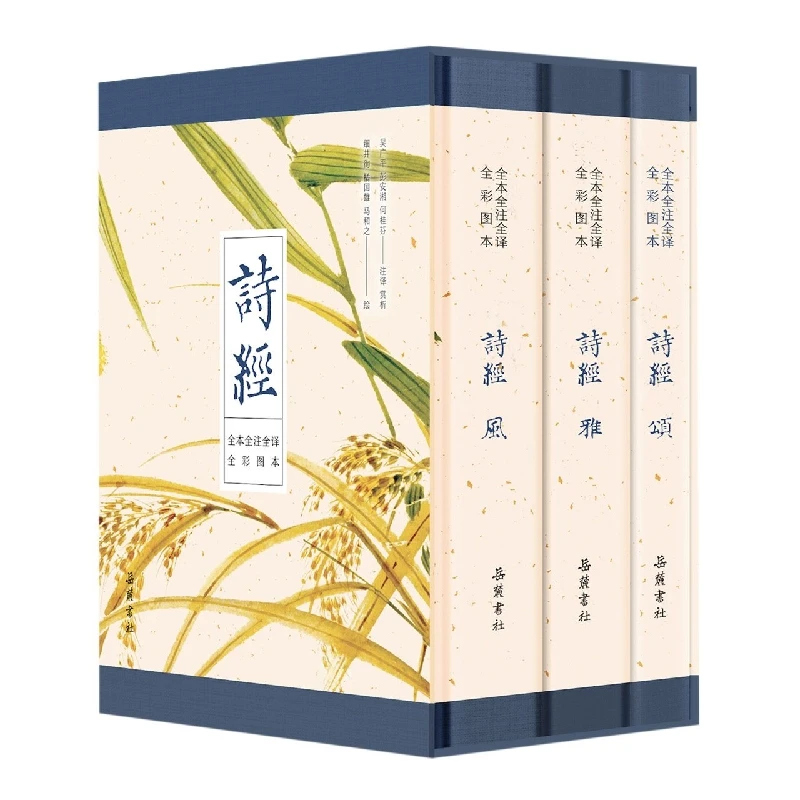 博库 诗经(全本 全注 全译 全彩图本) 书籍 正版图书推荐 岳麓书