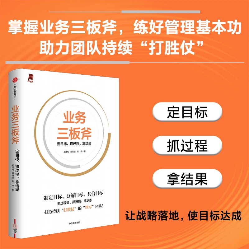 业务三板斧：定目标、抓过程、拿结果