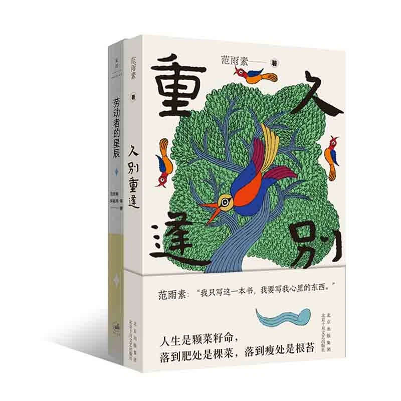 博库 劳动者的星辰+久别重逢 书籍 正版图书推荐 北京十月文艺出
