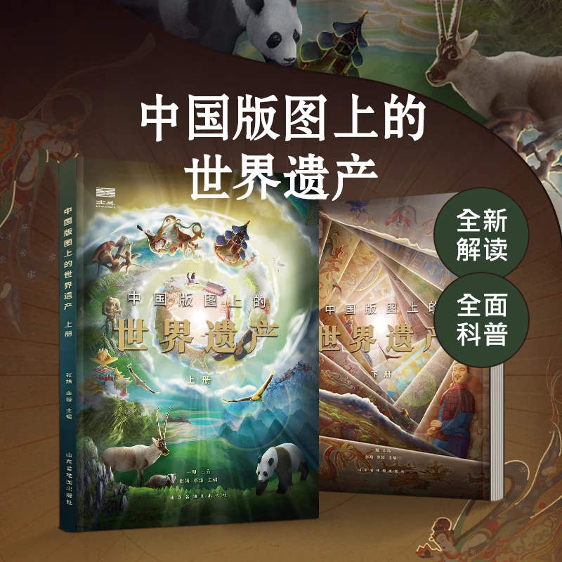 中国版图上的世界遗产全套2册精装版儿童科普百科绘本地理书籍