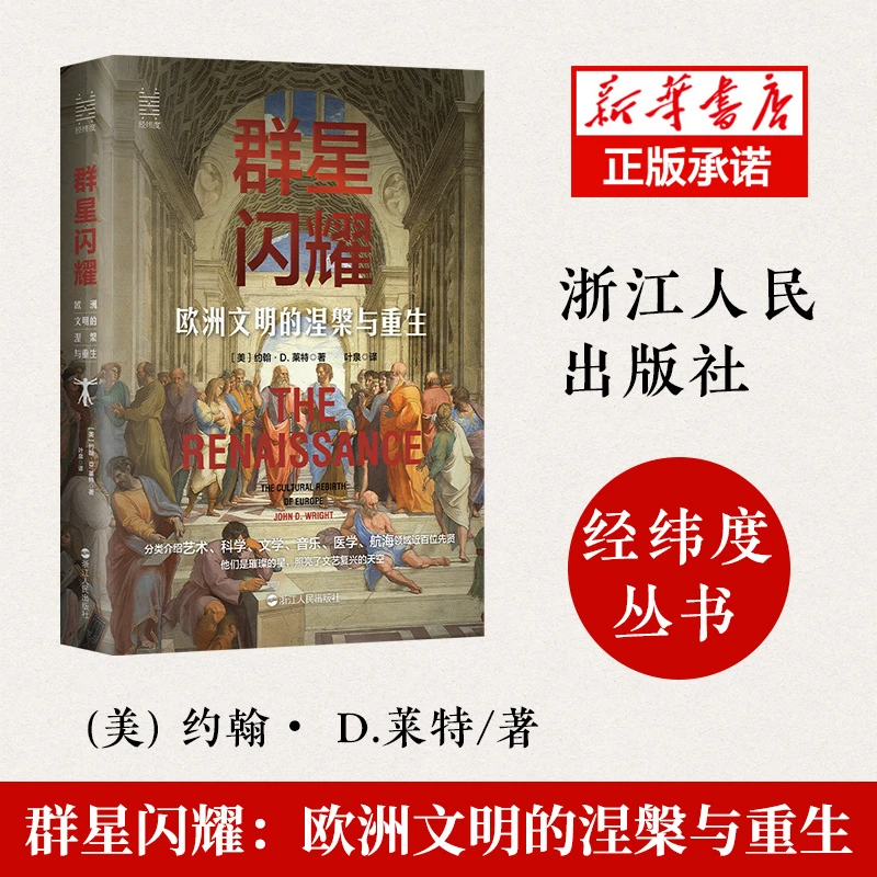 【浙江人民】群星闪耀(欧洲文明的涅槃与重生)(精)