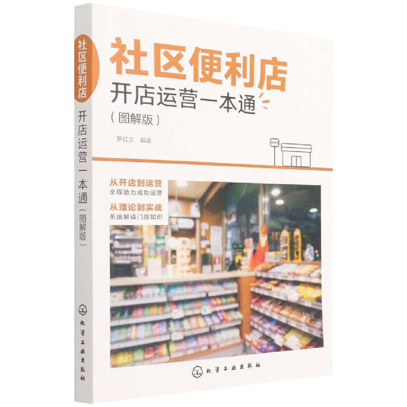 社区便利店正版开店运营一本通虚拟现货(图解版)人工