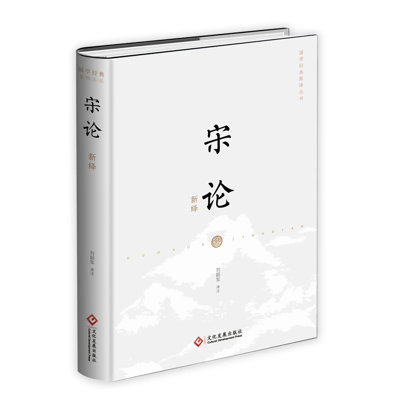 宋论新绎 文献学专家刘韶军倾力打造 品读国学经典