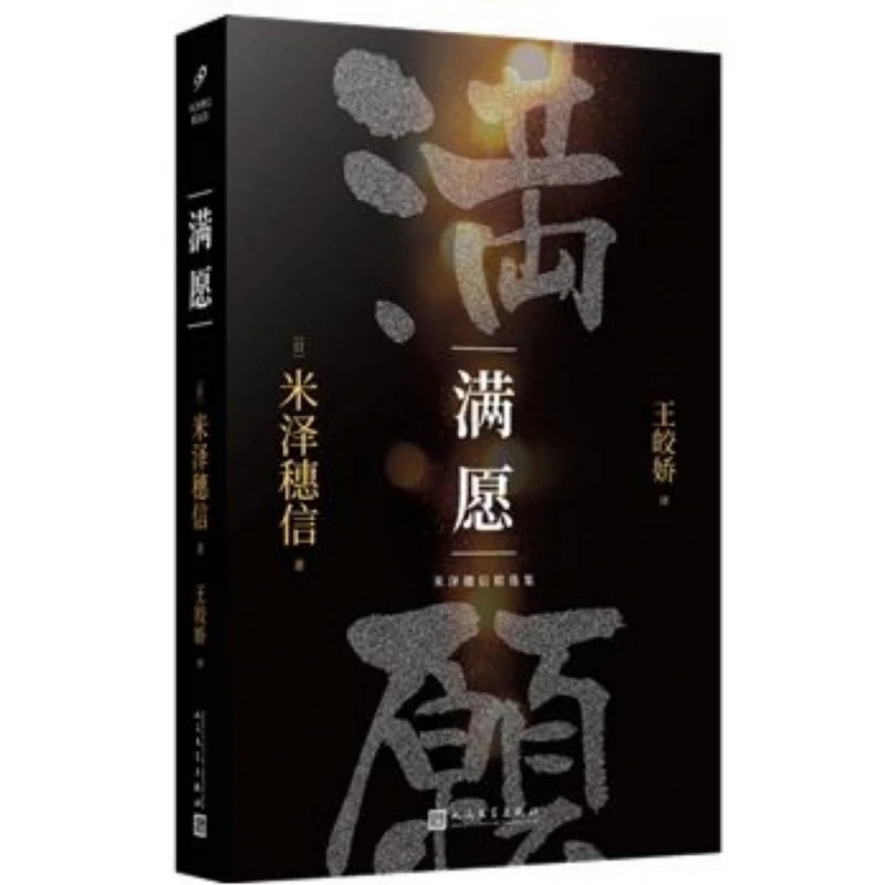 博库 满愿/米泽穗信精选集 书籍 正版图书推荐 人民文学出版社