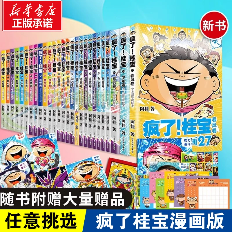 疯了桂宝漫画书正版阿桂系列的书爆笑校园幽默冷笑话大全图画书