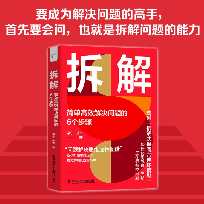 拆解 : 简单高效解决问题的6个步骤