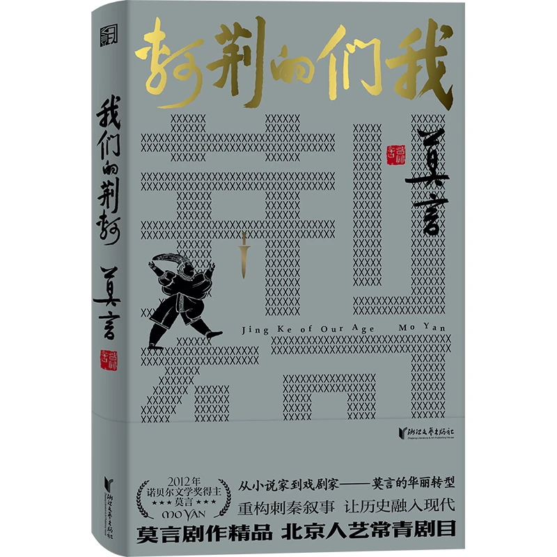 博库 我们的荆轲 书籍 正版图书推荐 浙江文艺出版社