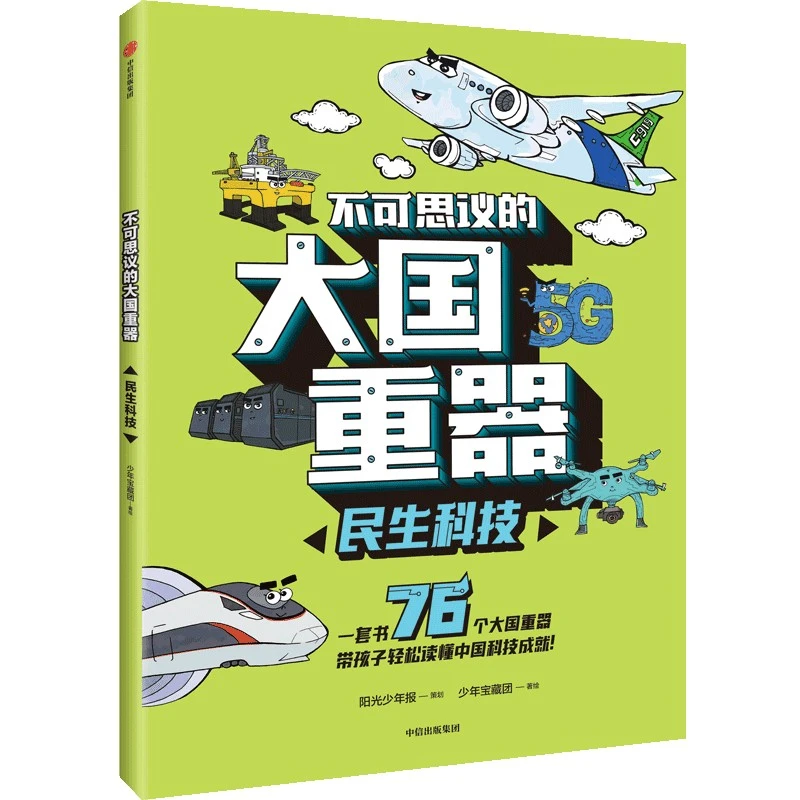 博库 不可思议的大国重器：民生科技 书籍 正版图书推荐 中信出版