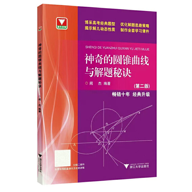神奇的圆锥曲线与解题秘诀(第二版)