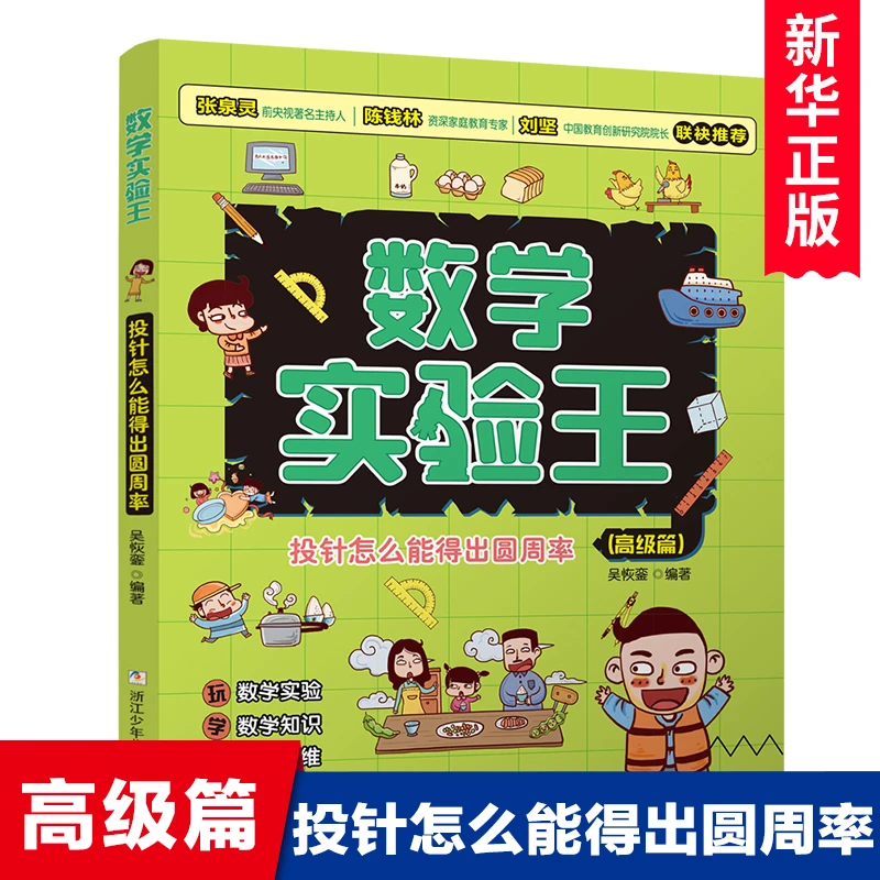 投针怎么能得出圆周率 篇/数学实验王趣味科学推理想象思维训练游