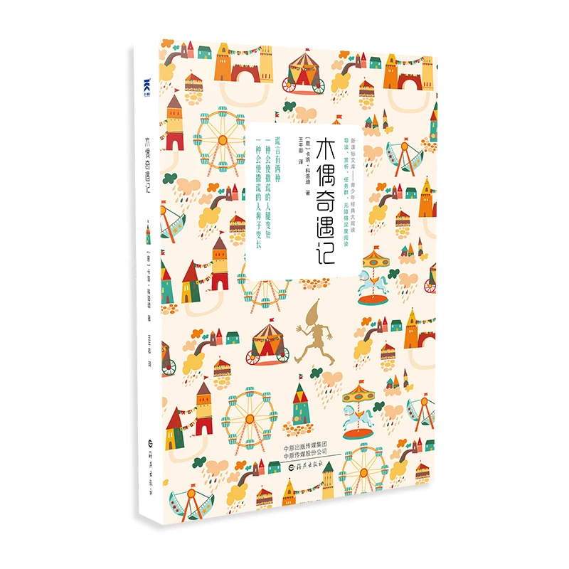 木偶奇遇记正版 一年级二年级三年级 阅读 中外名家经典读物 小学