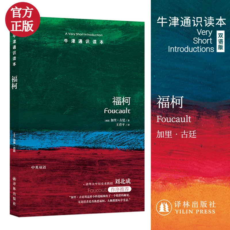 博库 福柯/牛津通识读本 书籍 正版图书推荐 译林出版社