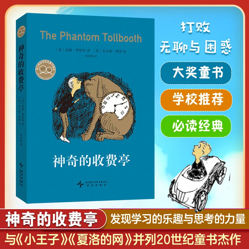 神奇的收费亭 与小王子夏洛的网并列20世纪童书 儿童文学四年级
