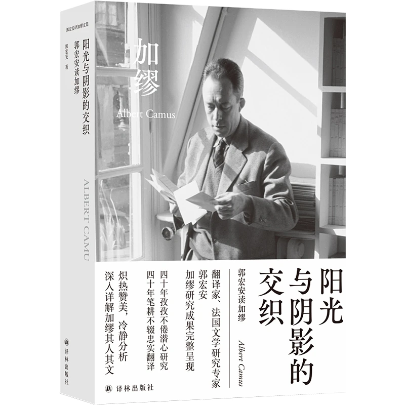 加缪文集:阳光与阴影的交织(精) 郭宏安译《鼠疫》《局外人》《西