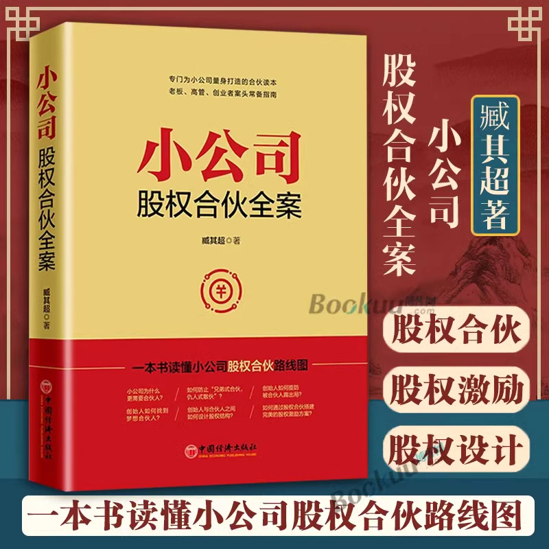 小公司股权合伙全案 书籍 正版图书推荐 中国经济出版社