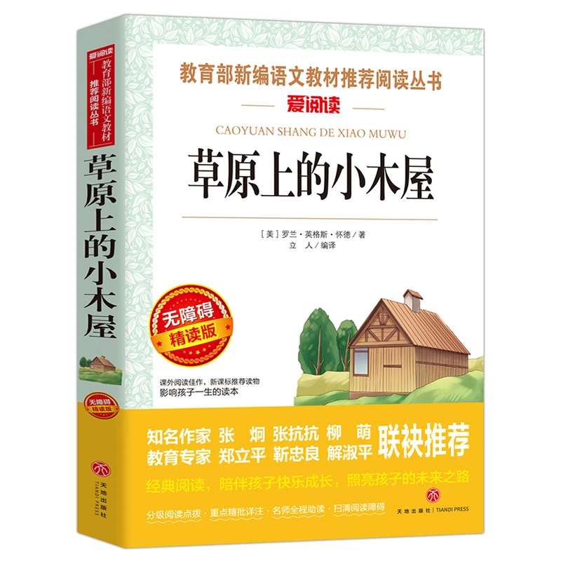 书 大 草原上的小木屋 无障碍精读版 中小学生课外书籍三四五六年