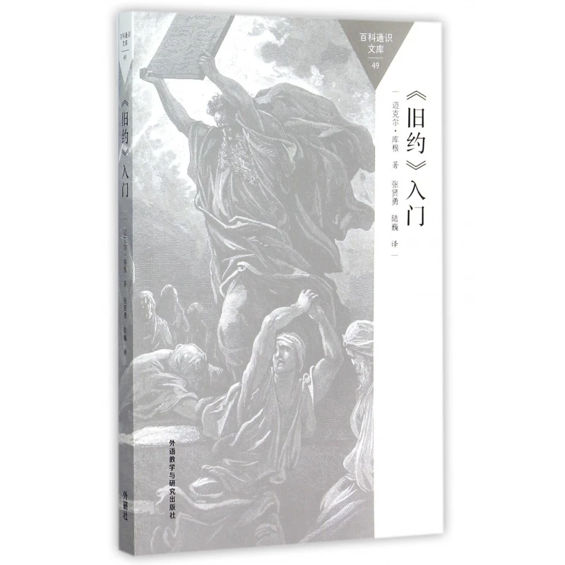 博库 旧约入门/百科通识文库 书籍 正版图书推荐 外语教学与研究