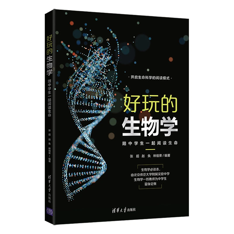 好玩的生物学 陪中学生一起阅读生命 张超 赵奂 林祖荣 中学生生