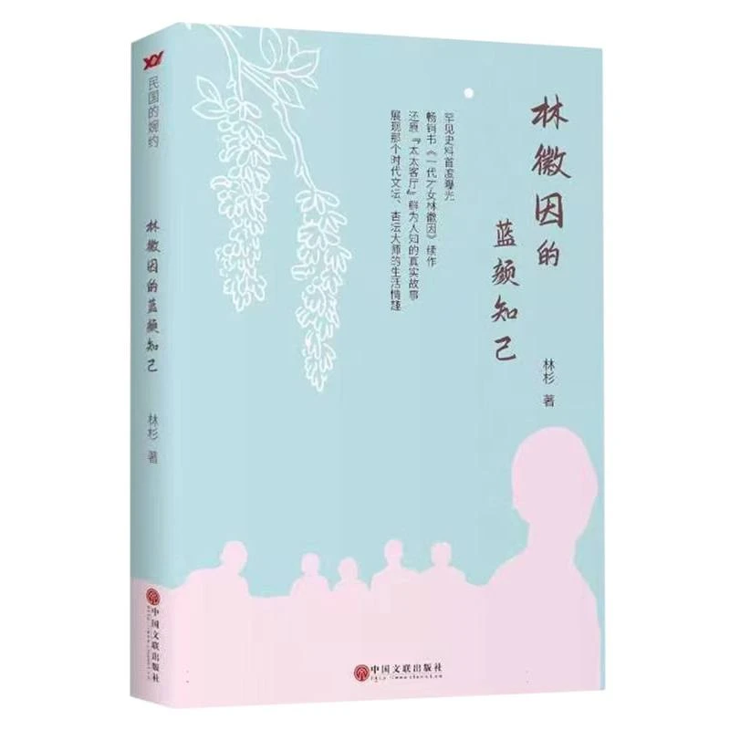 【博库】林徽因的蓝颜知己 正版书籍