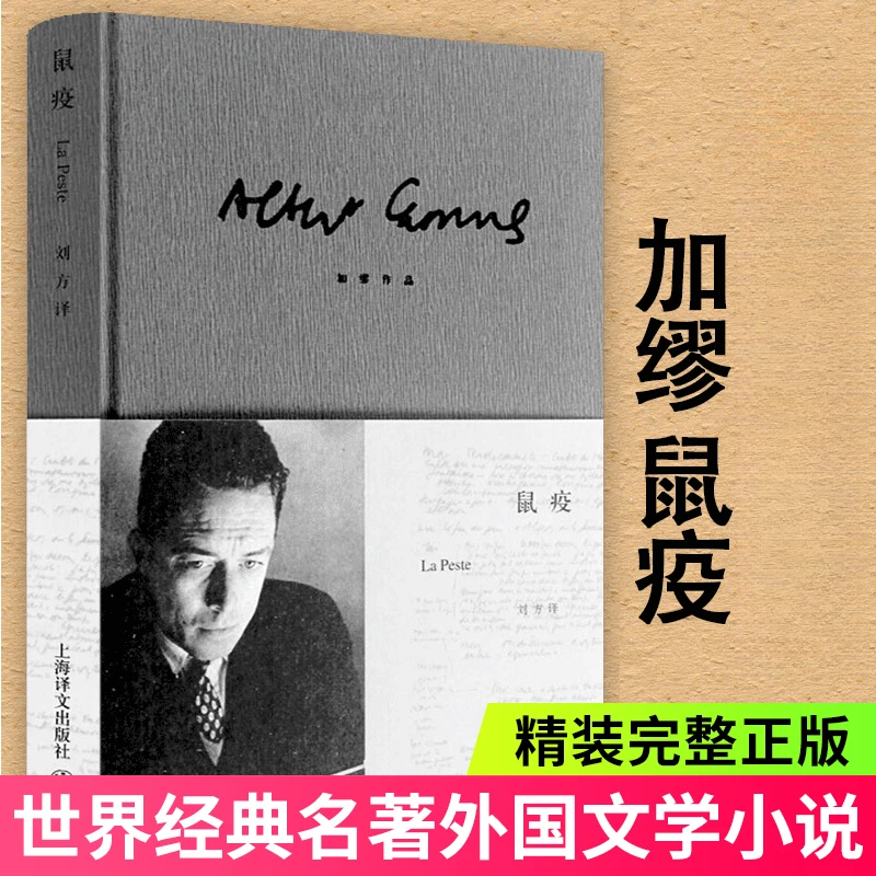 鼠疫(精)译文经典 加缪著诺贝尔文学奖得主作品世界名著外国小说