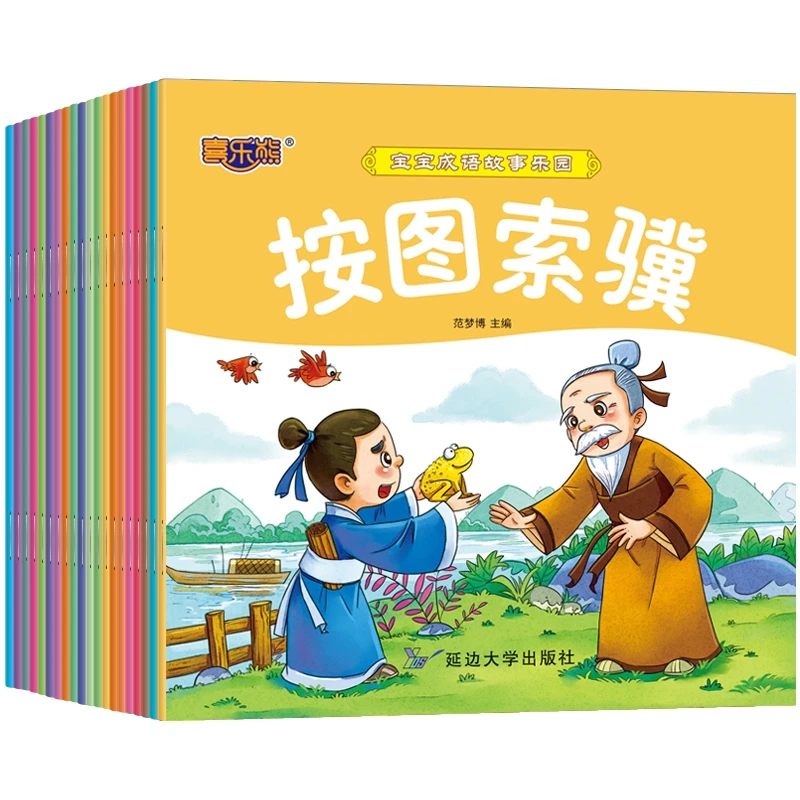 博库 宝宝成语故事乐园（共20册） 书籍 正版图书推荐 延边大学出