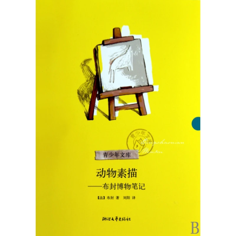 动物素描--布封博物笔记/青少年文库