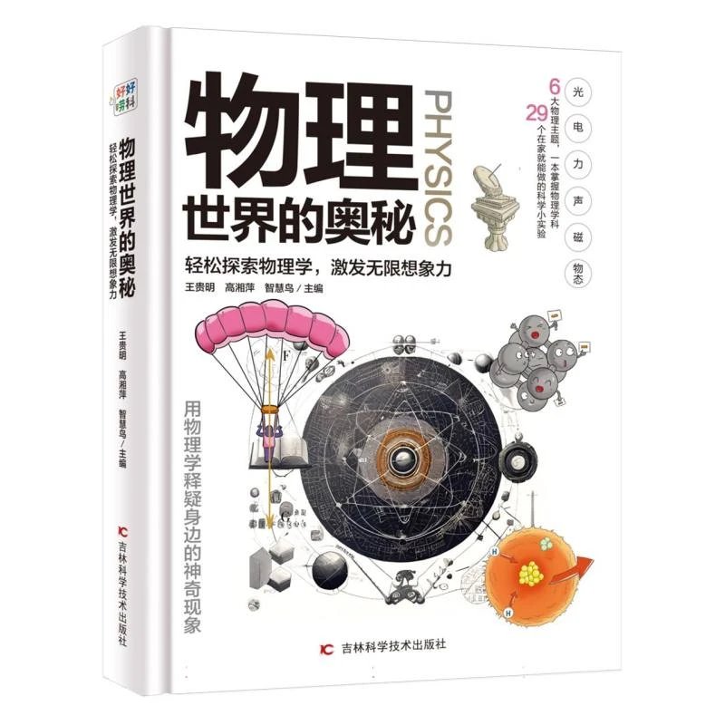 【博库】物理世界的奥秘 正版书籍