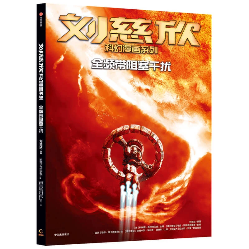 刘慈欣科幻漫画系列：全频带阻塞干扰