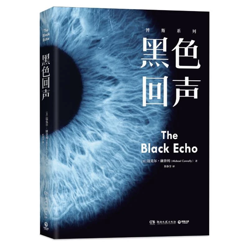 博库 黑色回声 书籍 正版图书推荐 湖南文艺出版社