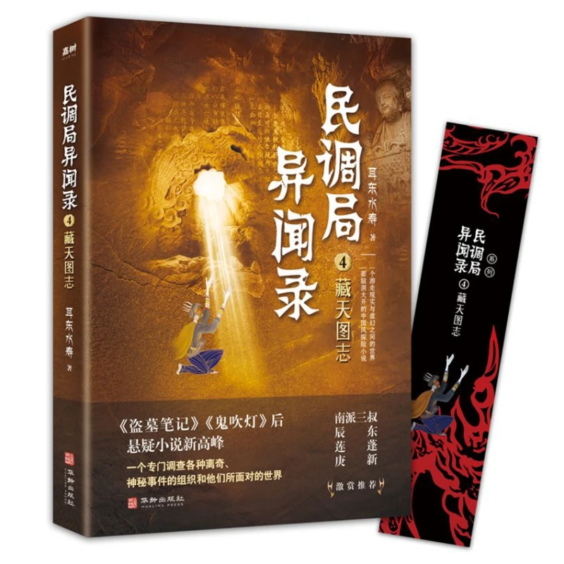 民调局异闻录4藏天图志 2020年全新修订版（腾讯热播动画《民调局