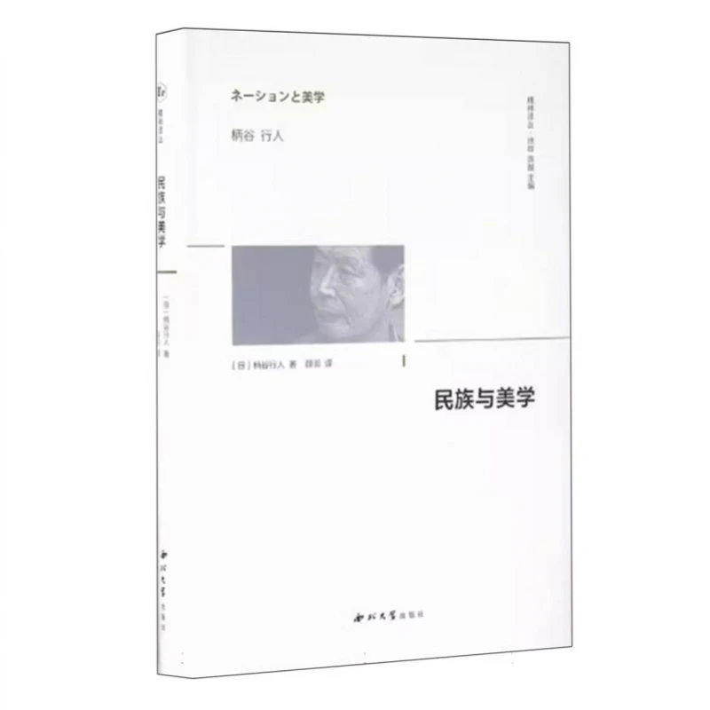 民族与美学(精)/精神译丛