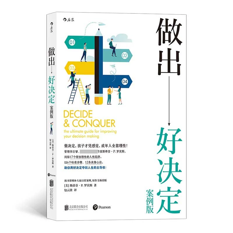 博库 做出好决定(案例版) 书籍 正版图书推荐 北京联合出版公司