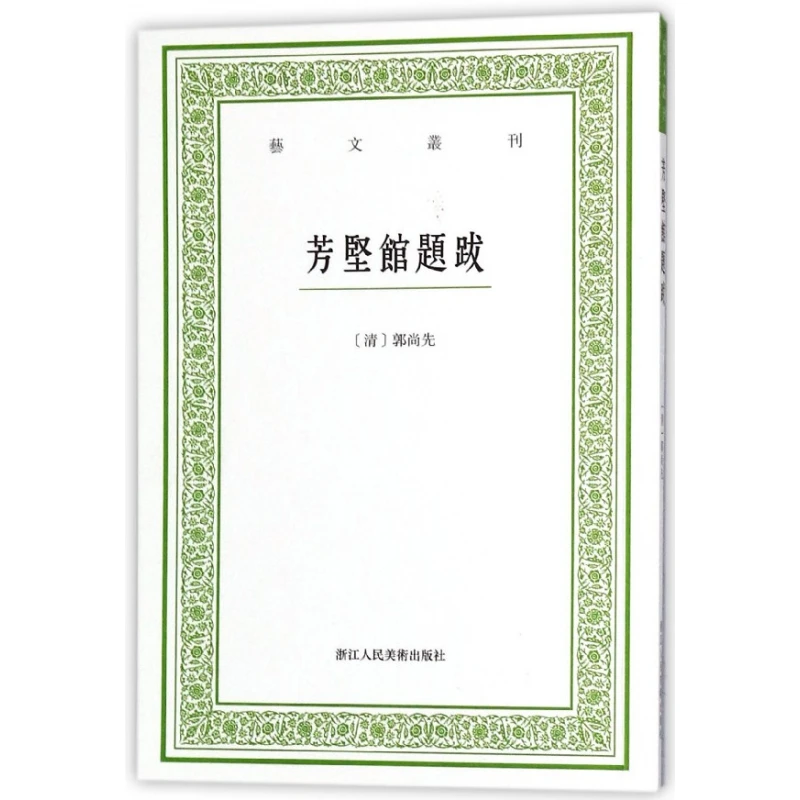 博库 芳坚馆题跋/艺文丛刊 书籍 正版图书推荐 浙江人民美术出版