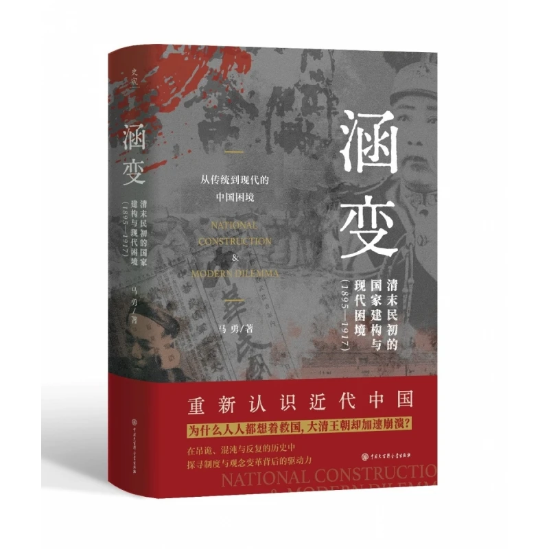 涵变：清末民初的 建构与现代困境(1895-1917)