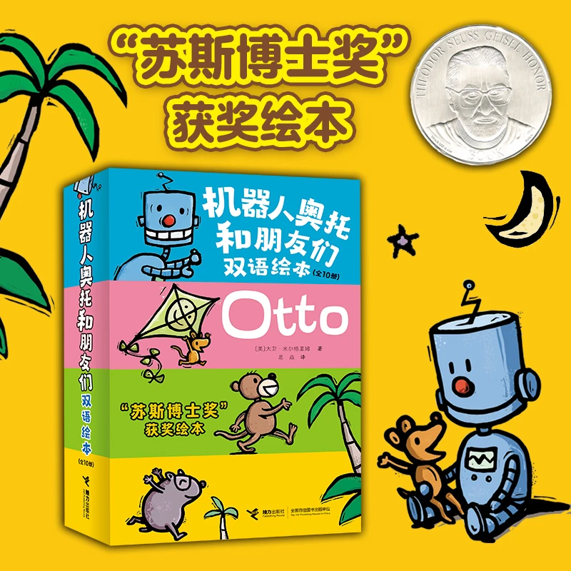 博库 机器人奥托和朋友们双语绘本 书籍 正版图书推荐 接力出版社