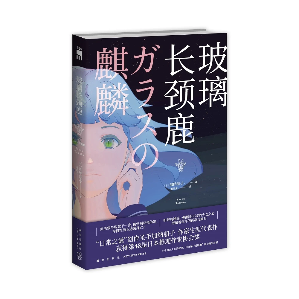 【博库】玻璃长颈鹿 正版书籍