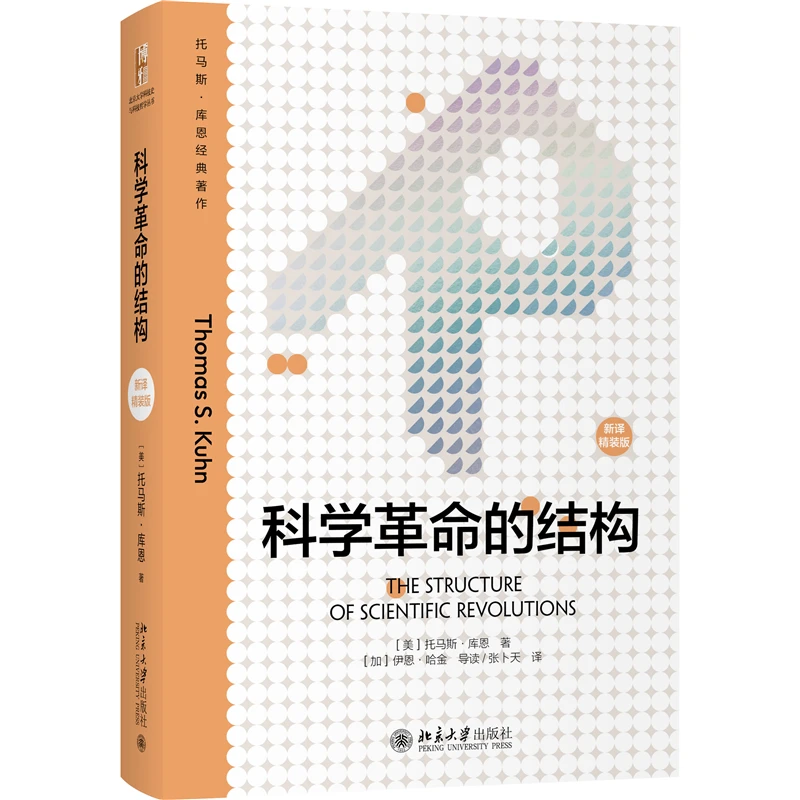 博库 科学革命的结构（新译精装版） 书籍 正版图书推荐 北京大学