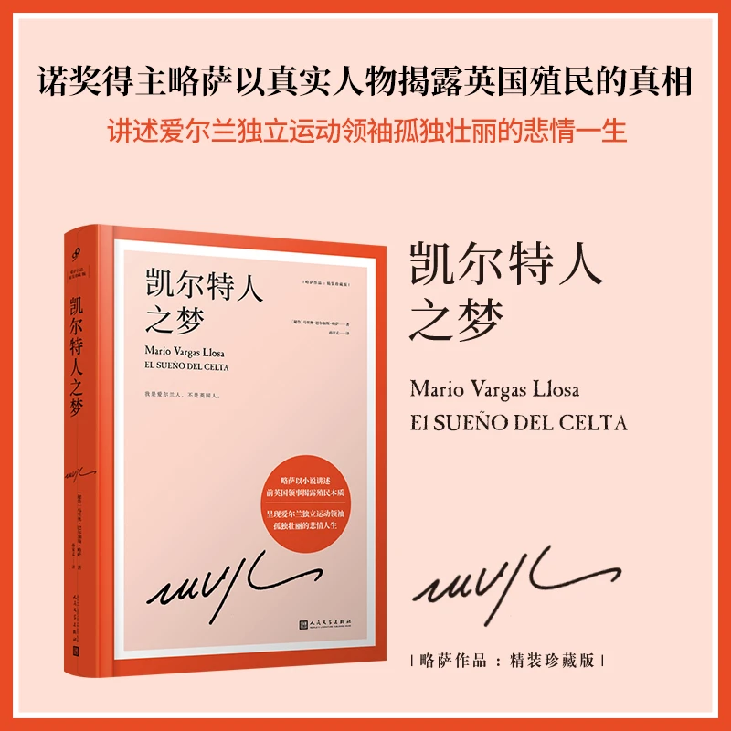 凯尔特人之梦 略萨 诺贝尔文学奖得主巴尔加斯略萨作品精装珍藏版